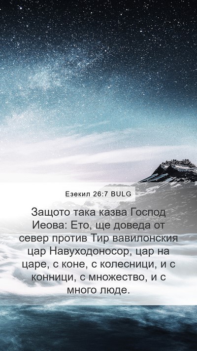 Езекил 26:7 BULG Bible Verse Image