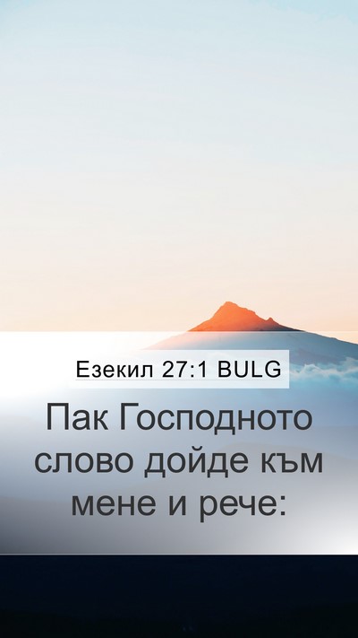 Езекил 27:1 BULG Mobile Phone Wallpaper - Пак Господното слово дойде - Mobile Bible Verse Wallpaper