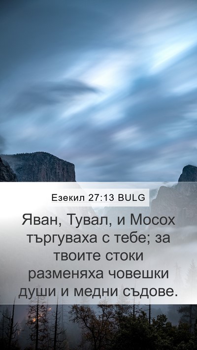 Езекил 27:13 BULG Bible Verse Image