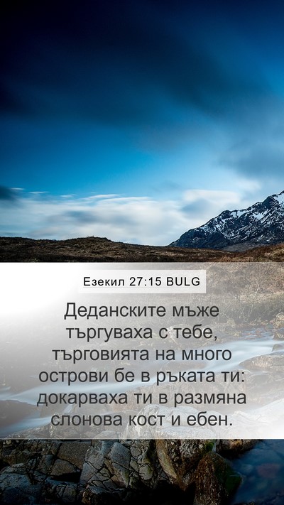 Езекил 27:15 BULG Mobile Phone Wallpaper - Деданските мъже търгуваха - Mobile Bible Verse Wallpaper