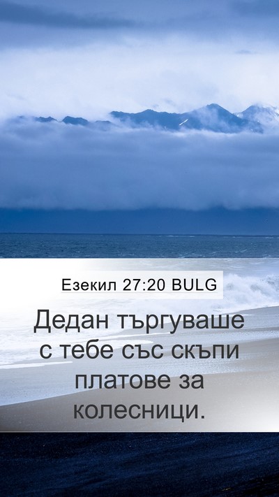Езекил 27:20 BULG Bible Verse Image