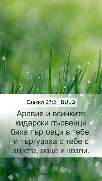 Езекил 27:21 BULG Bible Verse Image