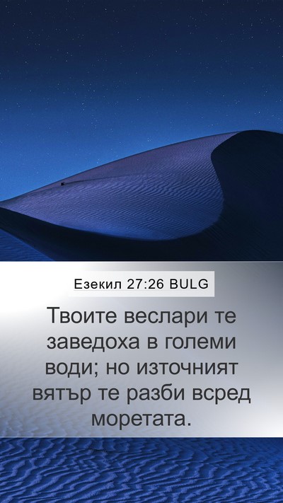 Езекил 27:26 BULG Bible Verse Image