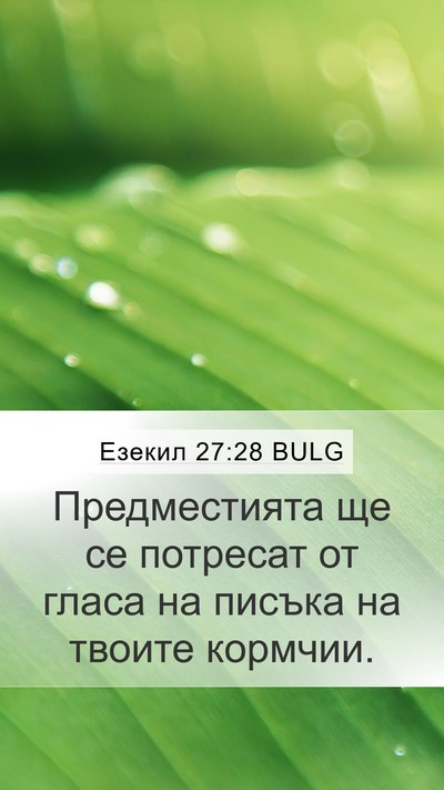 Езекил 27:28 BULG Bible Verse Image