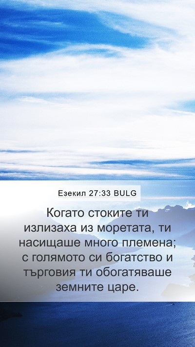 Езекил 27:33 BULG Bible Verse Image