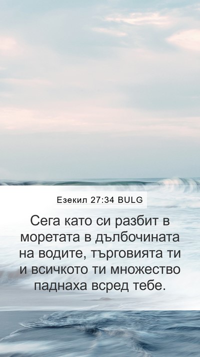 Езекил 27:34 BULG Bible Verse Image