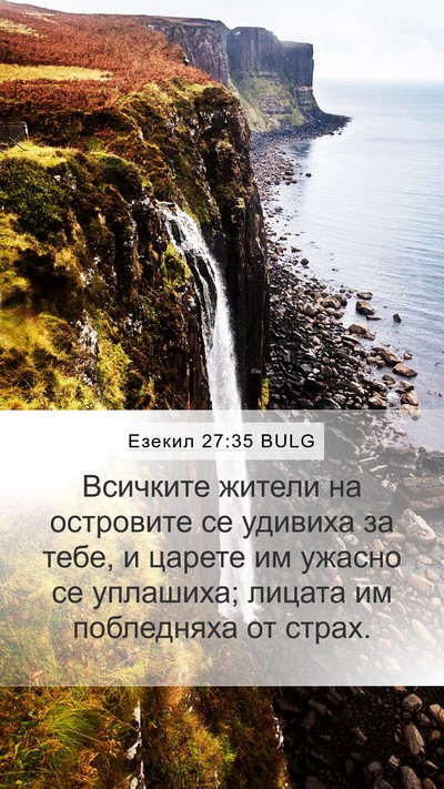 Езекил 27:35 BULG Bible Verse Image