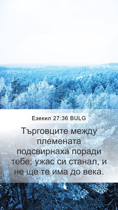 Езекил 27:36 BULG Mobile Phone Wallpaper - Търговците между - Mobile Bible Verse Wallpaper