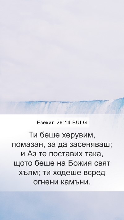 Езекил 28:14 BULG Bible Verse Image