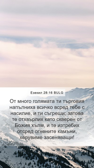Езекил 28:16 BULG Bible Verse Image
