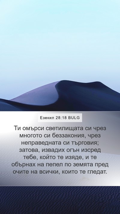 Езекил 28:18 BULG Bible Verse Image