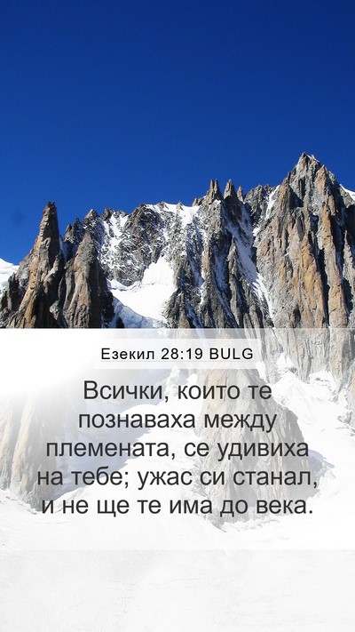 Езекил 28:19 BULG Bible Verse Image