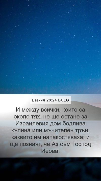 Езекил 28:24 BULG Mobile Phone Wallpaper - И между всички, които са - Mobile Bible Verse Wallpaper