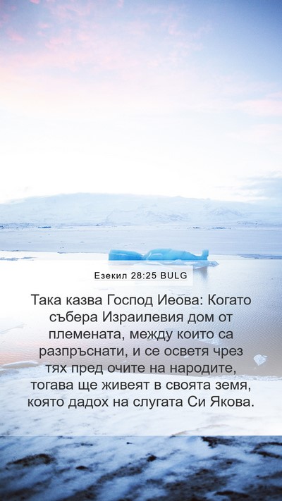 Езекил 28:25 BULG Bible Verse Image