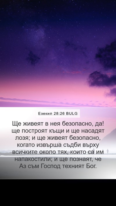 Езекил 28:26 BULG Bible Verse Image