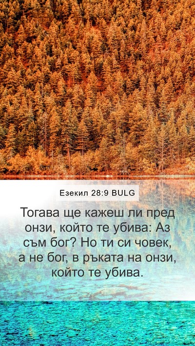 Езекил 28:9 BULG Mobile Phone Wallpaper - Тогава ще кажеш ли пред - Mobile Bible Verse Wallpaper