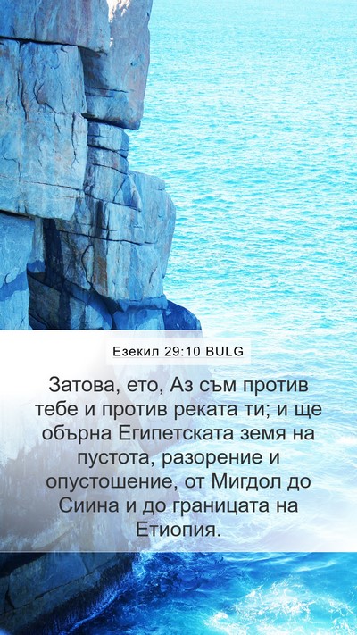 Езекил 29:10 BULG Bible Verse Image