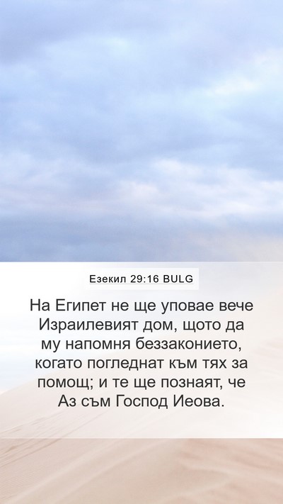 Езекил 29:16 BULG Bible Verse Image