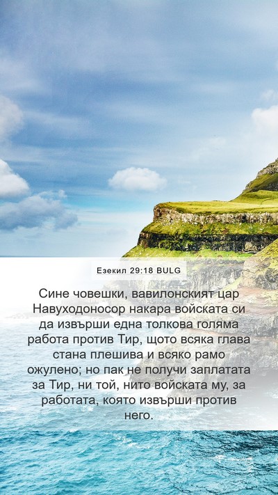 Езекил 29:18 BULG Bible Verse Image