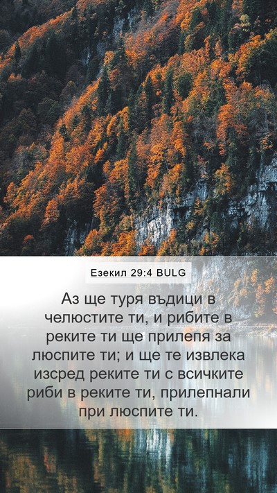 Езекил 29:4 BULG Bible Verse Image