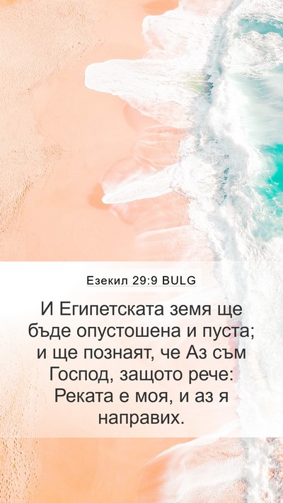 Езекил 29:9 BULG Bible Verse Image