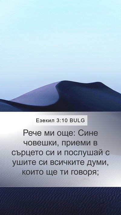 Езекил 3:10 BULG Bible Verse Image