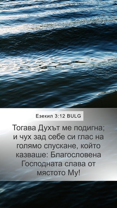Езекил 3:12 BULG Bible Verse Image