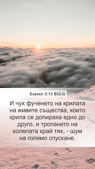 Езекил 3:13 BULG Bible Verse Image