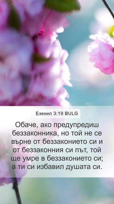 Езекил 3:19 BULG Bible Verse Image