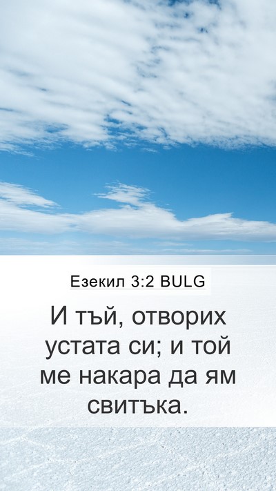 Езекил 3:2 BULG Bible Verse Image