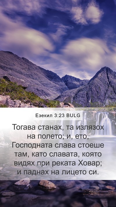 Езекил 3:23 BULG Bible Verse Image