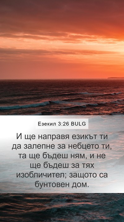 Езекил 3:26 BULG Bible Verse Image