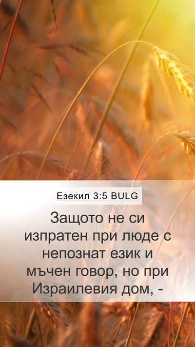 Езекил 3:5 BULG Bible Verse Image