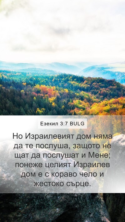 Езекил 3:7 BULG Bible Verse Image