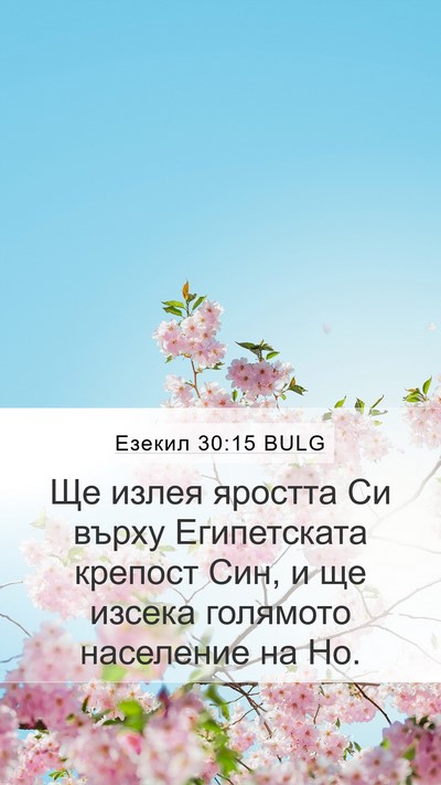 Езекил 30:15 BULG Mobile Phone Wallpaper - Ще излея яростта Си върху - Mobile Bible Verse Wallpaper