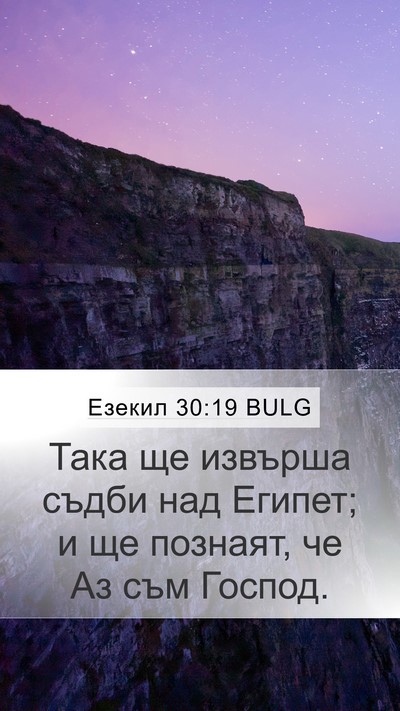Езекил 30:19 BULG Bible Verse Image