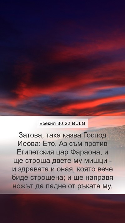 Езекил 30:22 BULG Mobile Phone Wallpaper - Затова, така казва Господ - Mobile Bible Verse Wallpaper
