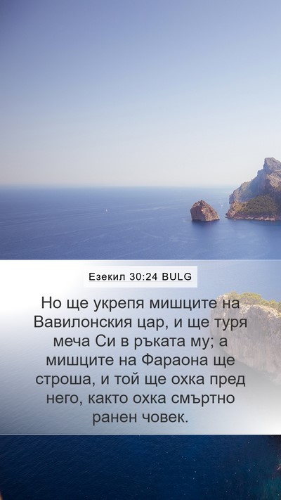 Езекил 30:24 BULG Bible Verse Image