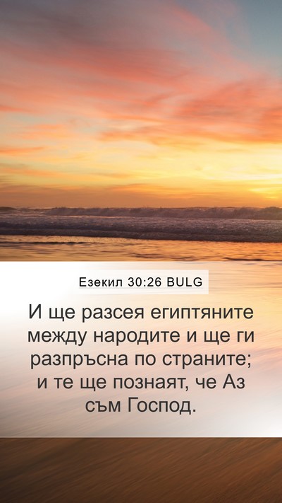 Езекил 30:26 BULG Bible Verse Image