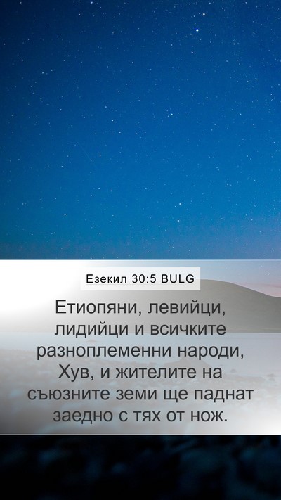 Езекил 30:5 BULG Bible Verse Image
