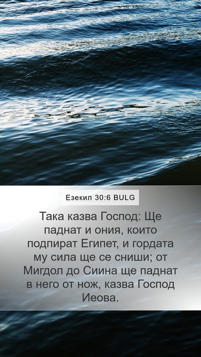 Езекил 30:6 BULG Bible Verse Image
