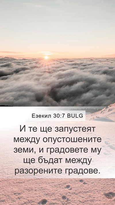 Езекил 30:7 BULG Mobile Phone Wallpaper - И те ще запустеят между - Mobile Bible Verse Wallpaper