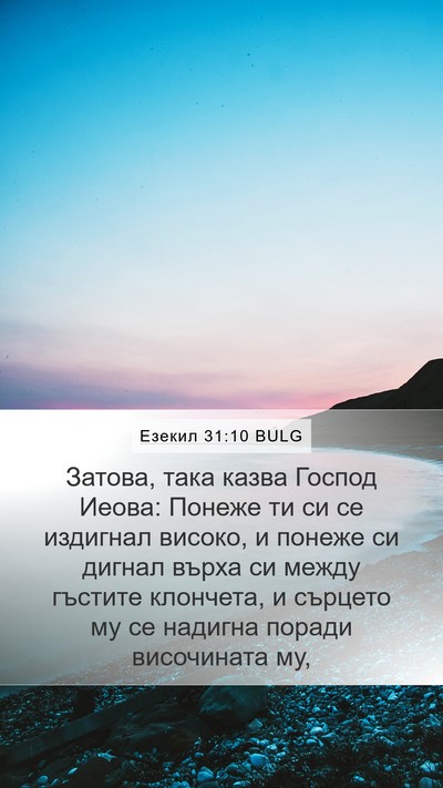Езекил 31:10 BULG Mobile Phone Wallpaper - Затова, така казва Господ - Mobile Bible Verse Wallpaper