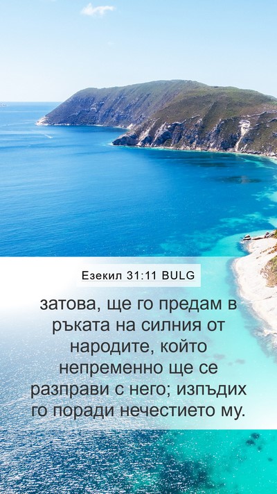 Езекил 31:11 BULG Mobile Phone Wallpaper - затова, ще го предам в - Mobile Bible Verse Wallpaper