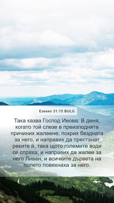 Езекил 31:15 BULG Mobile Phone Wallpaper - Така казва Господ Иеова: В - Mobile Bible Verse Wallpaper