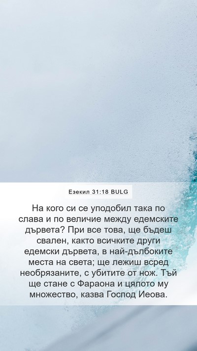 Езекил 31:18 BULG Bible Verse Image