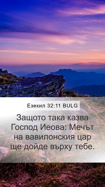 Езекил 32:11 BULG Bible Verse Image