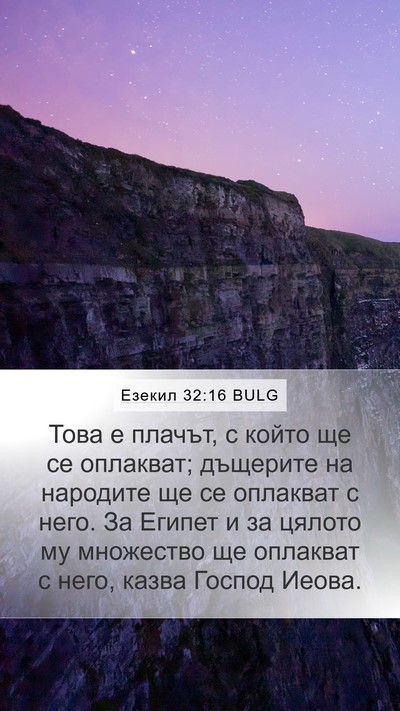 Езекил 32:16 BULG Bible Verse Image
