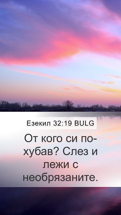 Езекил 32:19 BULG Bible Verse Image