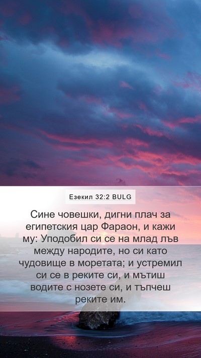 Езекил 32:2 BULG Bible Verse Image